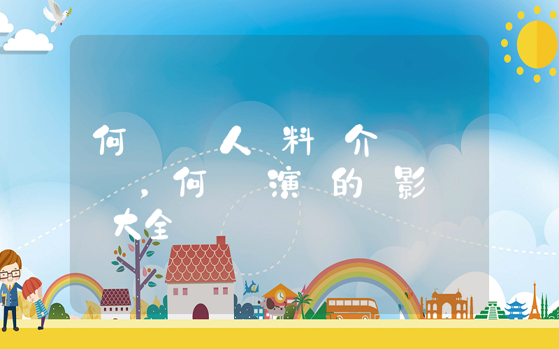 何賽飛個人資料簡介，何賽飛演過的電影電視劇大全插圖